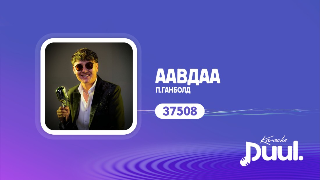 37508 - ААВДАА /П.ГАНБОЛД/