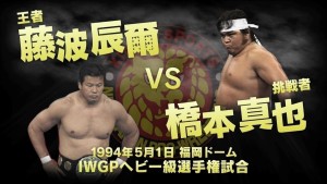 新日本プロレス IWGP 94年 NJPW WORLD