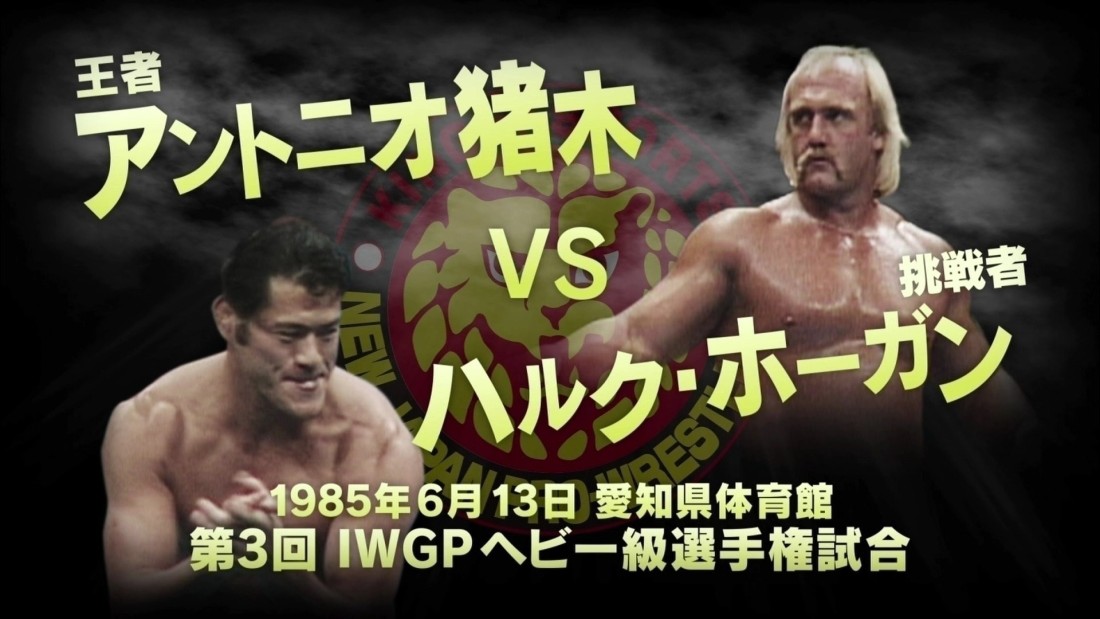 3rd IWGP heavyweight CHAMPIONSHIP MATCH Antonio Inoki vs Hulk Hogan | 6 ...