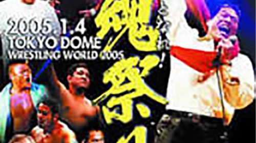 ❶　KING OF SPORTS 10　新日本プロレス 闘魂祭り 2005 NJPW WORLD